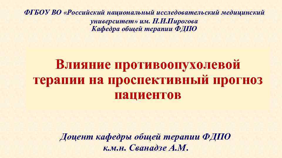 ФГБОУ ВО «Российский национальный исследовательский медицинский университет» им. Н. И. Пирогова Кафедра общей терапии