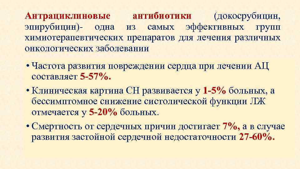 Антрациклиновые антибиотики (докосрубицин, эпирубицин)- одна из самых эффективных групп химиотерапевтических препаратов для лечения различных