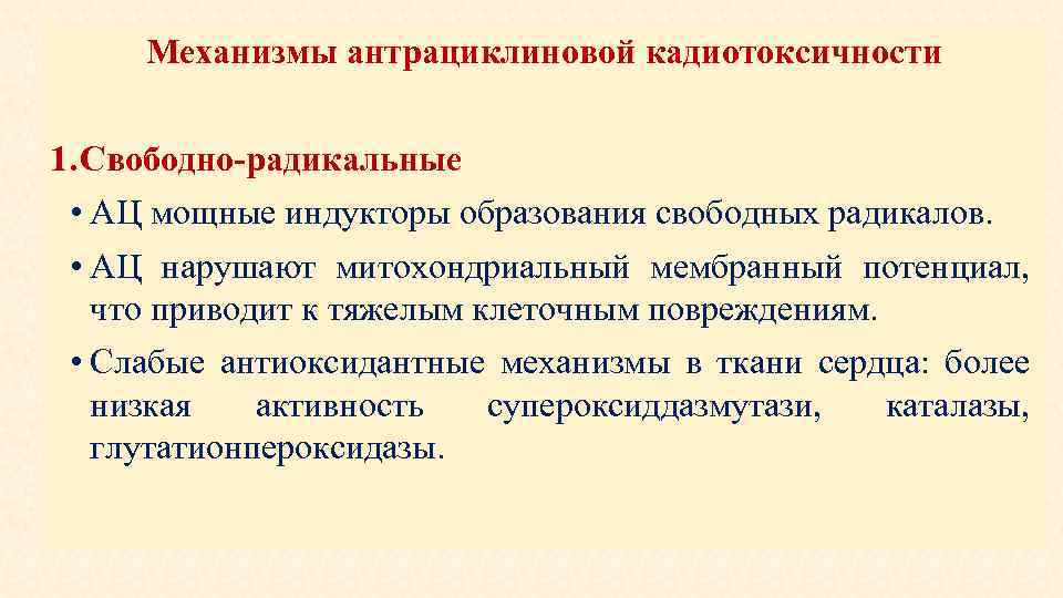 Механизмы антрациклиновой кадиотоксичности 1. Свободно-радикальные • АЦ мощные индукторы образования свободных радикалов. • АЦ