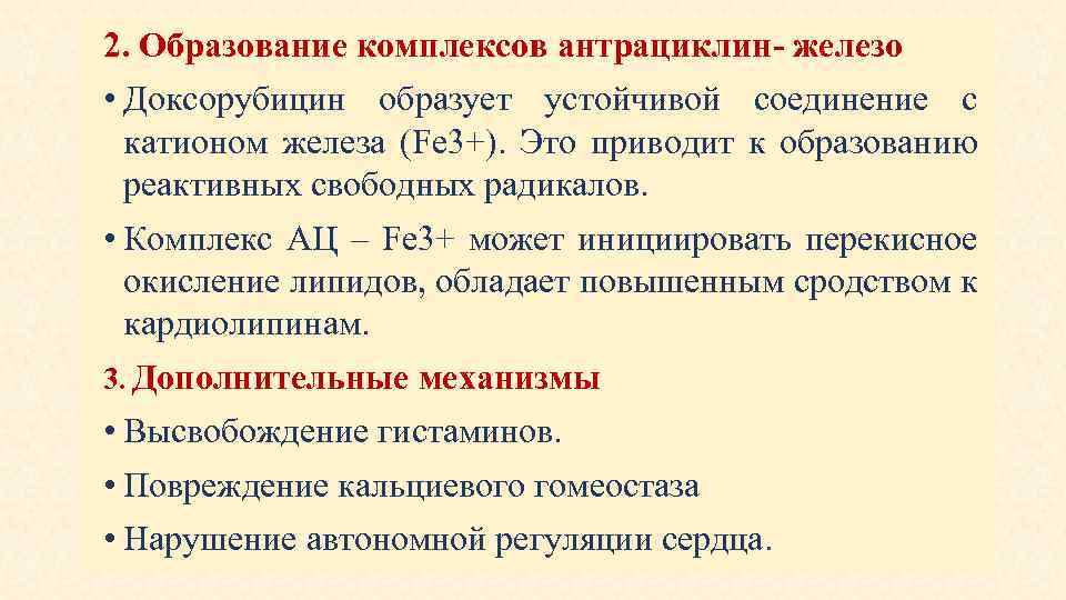 2. Образование комплексов антрациклин- железо • Доксорубицин образует устойчивой соединение с катионом железа (Fe