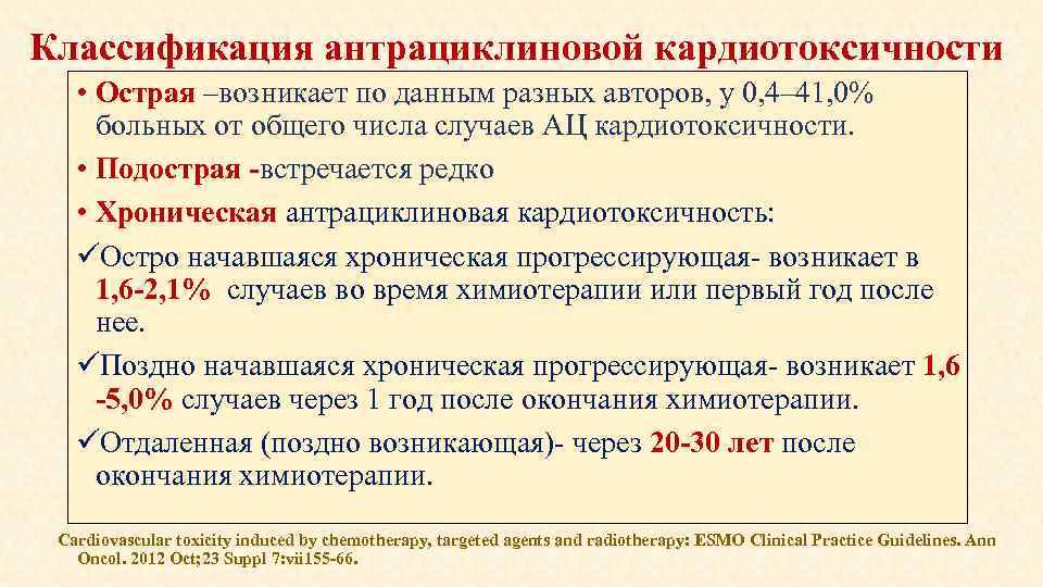 Классификация антрациклиновой кардиотоксичности • Острая –возникает по данным разных авторов, у 0, 4– 41,