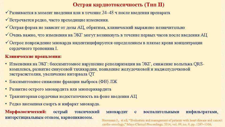 Острая кардиотоксичность (Тип II) Развивается в момент введения или в течение 24– 48 ч