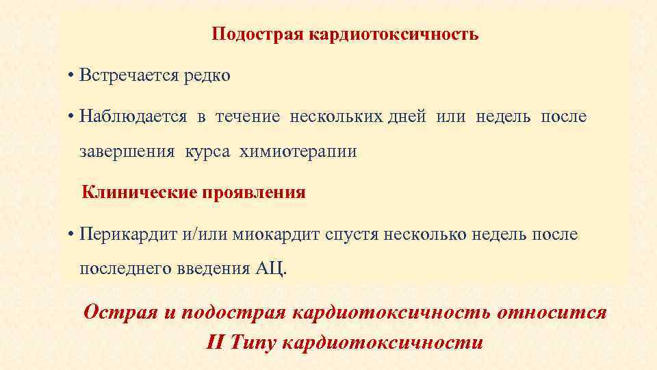 Подострая кардиотоксичность • Встречается редко • Наблюдается в течение нескольких дней или недель после