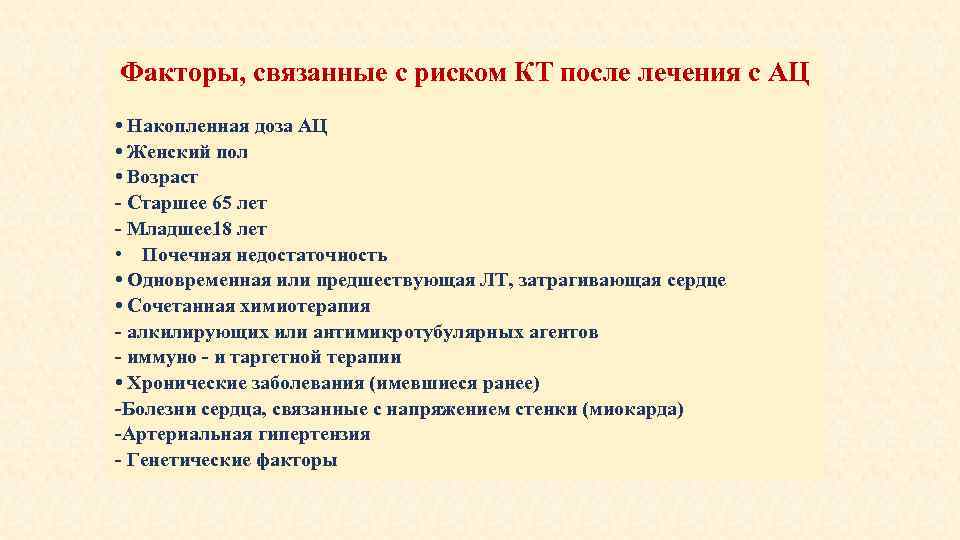 Факторы, связанные с риском КТ после лечения с АЦ • Накопленная доза АЦ •