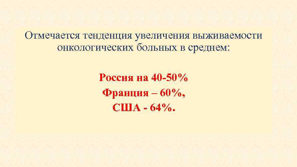 Отмечается тенденция увеличения выживаемости онкологических больных в среднем: Россия на 40 -50% Франция –