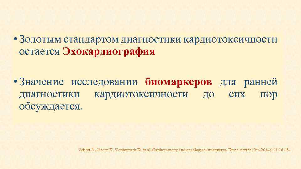  • Золотым стандартом диагностики кардиотоксичности остается Эхокардиография • Значение исследовании биомаркеров для ранней