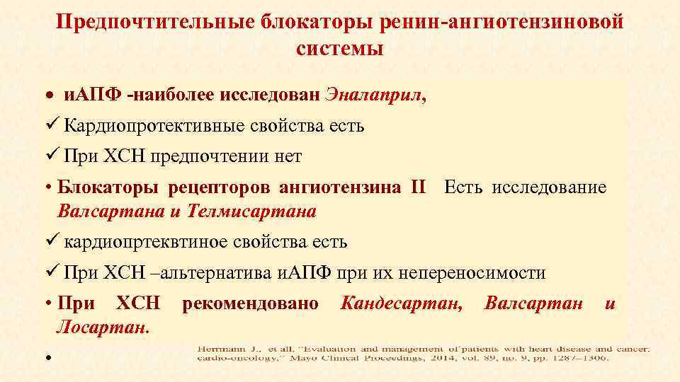 Предпочтительные блокаторы ренин-ангиотензиновой системы и. АПФ -наиболее исследован Эналаприл, Кардиопротективные свойства есть При ХСН