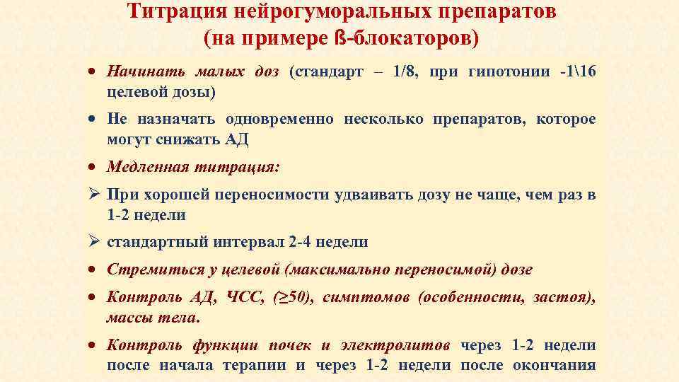 Титрация нейрогуморальных препаратов (на примере ß-блокаторов) Начинать малых доз (стандарт – 1/8, при гипотонии