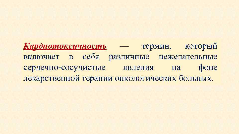 Кардиотоксичность — термин, который включает в себя различные нежелательные сердечно-сосудистые явления на фоне лекарственной