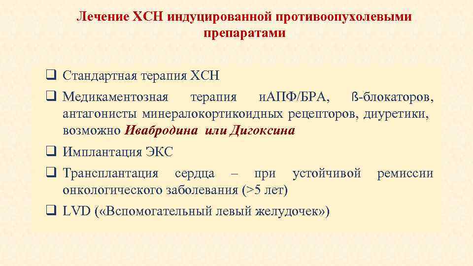 Лечение ХСН индуцированной противоопухолевыми препаратами q Стандартная терапия ХСН q Медикаментозная терапия и. АПФ/БРА,