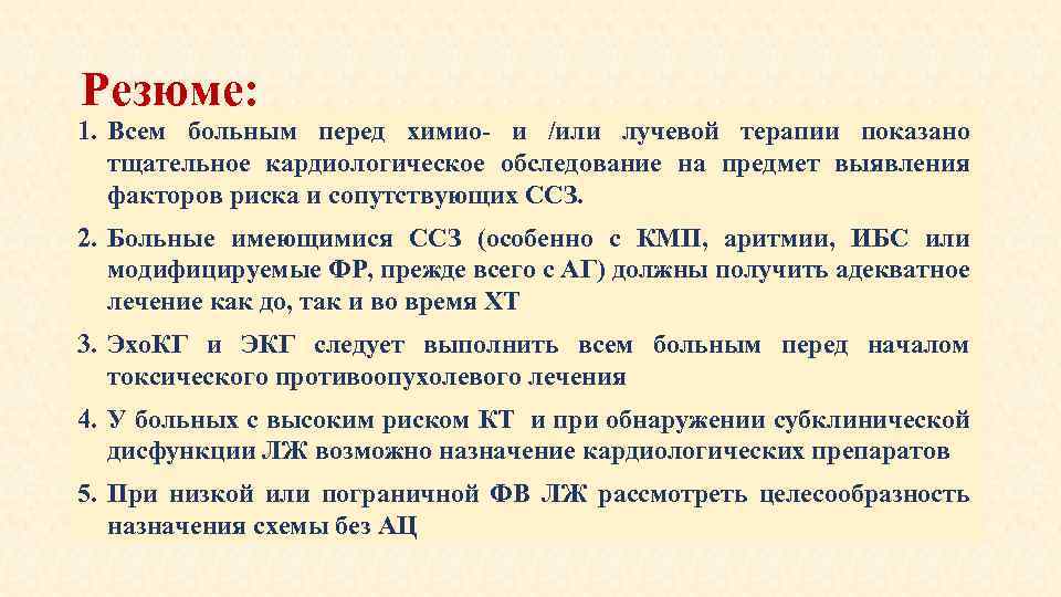 Резюме: 1. Всем больным перед химио- и /или лучевой терапии показано тщательное кардиологическое обследование