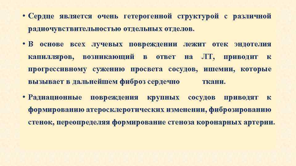  • Сердце является очень гетерогенной структурой с различной радиочувствительностью отдельных отделов. • В