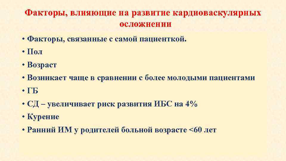 Факторы, влияющие на развитие кардиоваскулярных осложнении • Факторы, связанные с самой пациенткой. • Пол