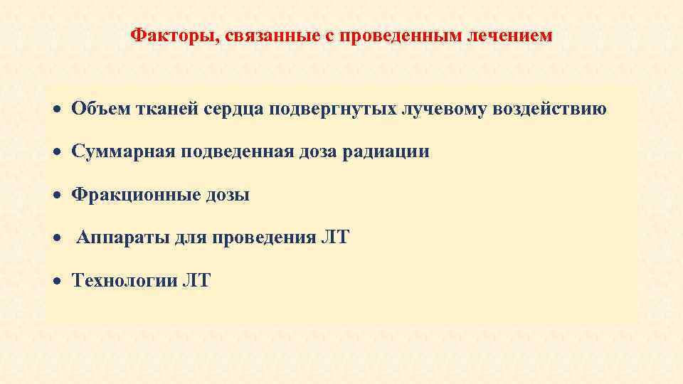 Факторы, связанные с проведенным лечением Объем тканей сердца подвергнутых лучевому воздействию Суммарная подведенная доза