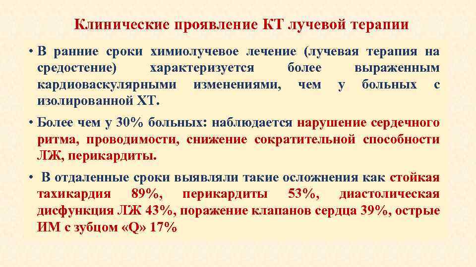 Клинические проявление КТ лучевой терапии • В ранние сроки химиолучевое лечение (лучевая терапия на