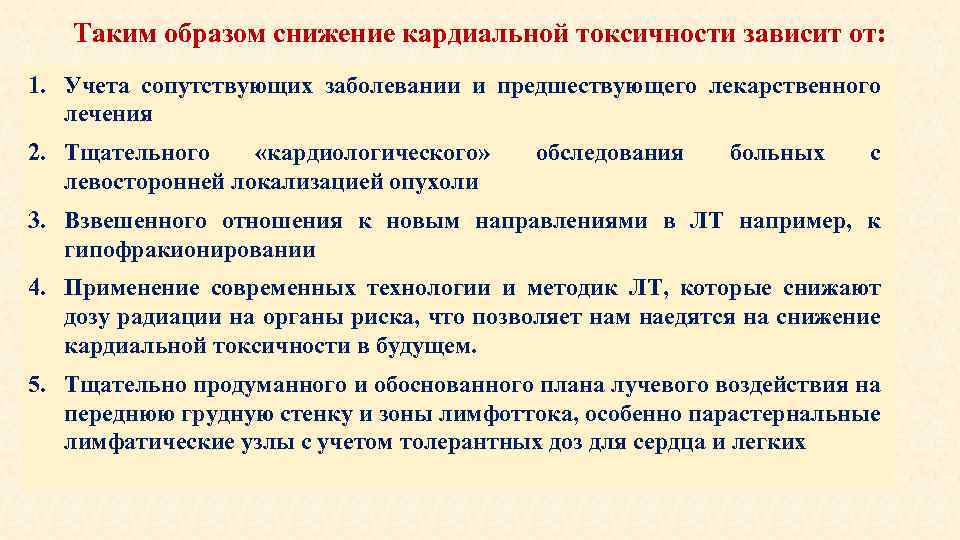 Таким образом снижение кардиальной токсичности зависит от: 1. Учета сопутствующих заболевании и предшествующего лекарственного