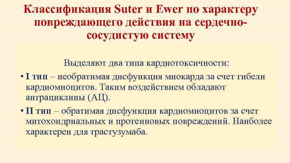 Классификация Suter и Ewer по характеру повреждающего действия на сердечнососудистую систему Выделяют два типа