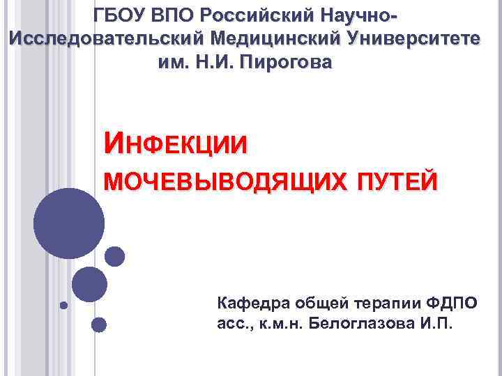 ГБОУ ВПО Российский Научно. Исследовательский Медицинский Университете им. Н. И. Пирогова ИНФЕКЦИИ МОЧЕВЫВОДЯЩИХ ПУТЕЙ