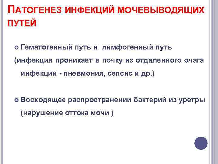 ПАТОГЕНЕЗ ИНФЕКЦИЙ МОЧЕВЫВОДЯЩИХ ПУТЕЙ Гематогенный путь и лимфогенный путь (инфекция проникает в почку из