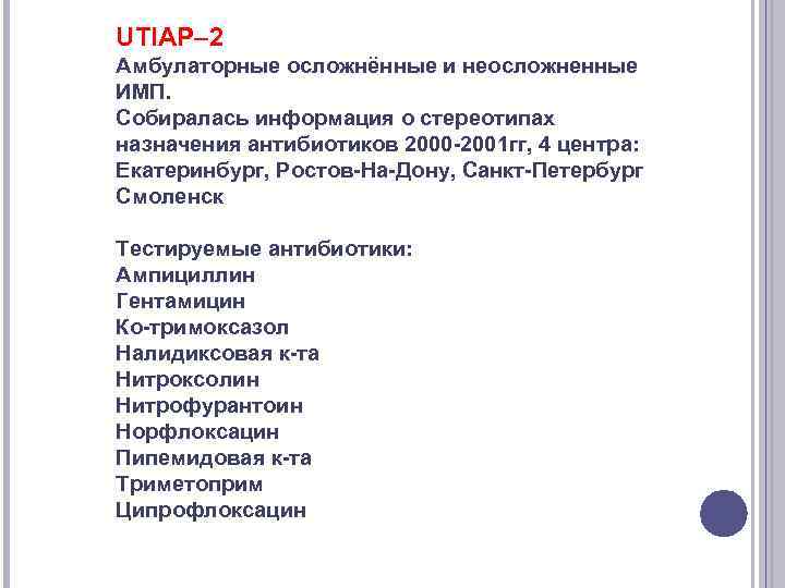 UTIAP– 2 Амбулаторные осложнённые и неосложненные ИМП. Собиралась информация о стереотипах назначения антибиотиков 2000