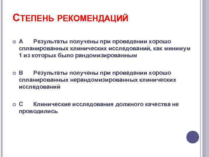 СТЕПЕНЬ РЕКОМЕНДАЦИЙ А Результаты получены при проведении хорошо спланированных клинических исследований, как минимум 1