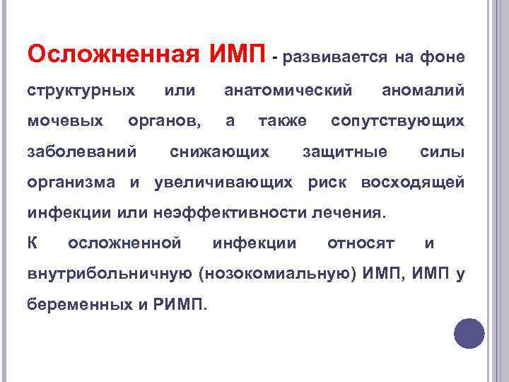 Осложненная ИМП - развивается на фоне структурных мочевых или органов, заболеваний анатомический а также