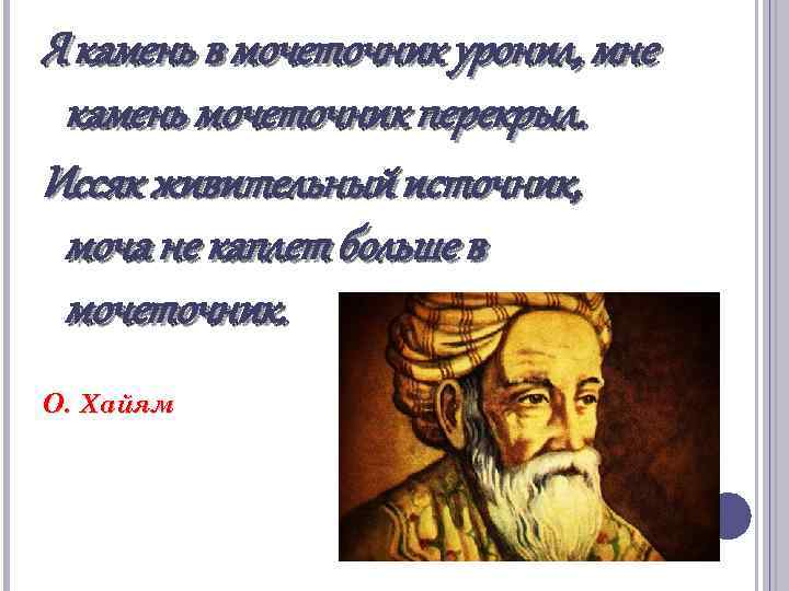 Я камень в мочеточник уронил, мне камень мочеточник перекрыл. Иссяк живительный источник, моча не