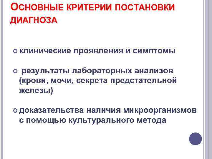 ОСНОВНЫЕ КРИТЕРИИ ПОСТАНОВКИ ДИАГНОЗА клинические проявления и симптомы результаты лабораторных анализов (крови, мочи, секрета