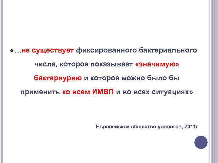  «…не существует фиксированного бактериального числа, которое показывает «значимую» бактериурию и которое можно было