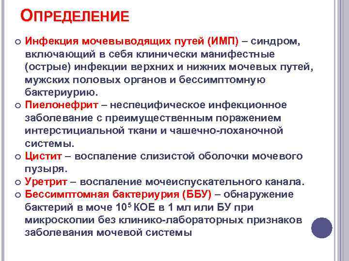 ОПРЕДЕЛЕНИЕ Инфекция мочевыводящих путей (ИМП) – синдром, включающий в себя клинически манифестные (острые) инфекции