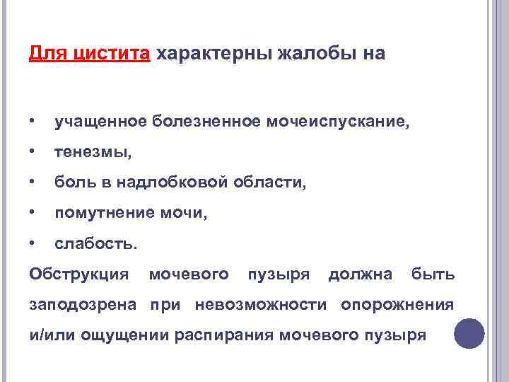 Для цистита характерны жалобы на • учащенное болезненное мочеиспускание, • тенезмы, • боль в