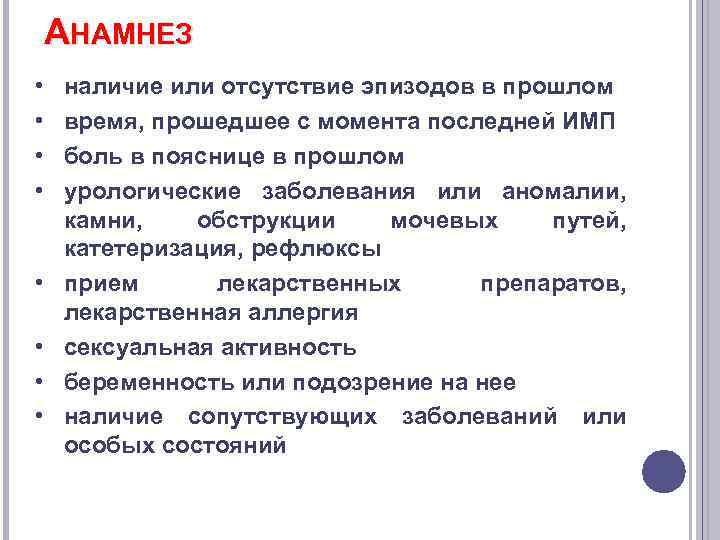 АНАМНЕЗ • • наличие или отсутствие эпизодов в прошлом время, прошедшее с момента последней