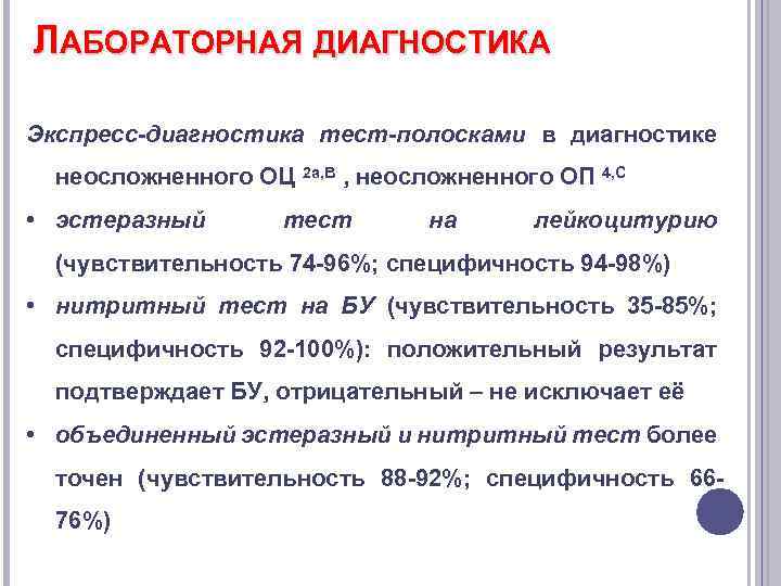 ЛАБОРАТОРНАЯ ДИАГНОСТИКА Экспресс-диагностика тест-полосками в диагностике неосложненного ОЦ 2 а, B , неосложненного ОП