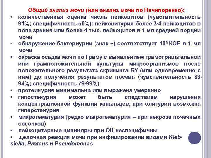 Общий анализ мочи (или анализ мочи по Нечипоренко): • количественная оценка числа лейкоцитов (чувствительность