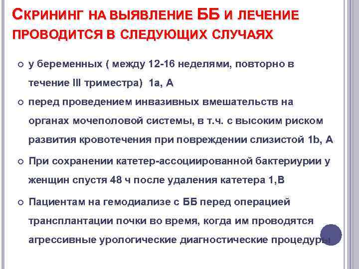 СКРИНИНГ НА ВЫЯВЛЕНИЕ ББ И ЛЕЧЕНИЕ ПРОВОДИТСЯ В СЛЕДУЮЩИХ СЛУЧАЯХ у беременных ( между