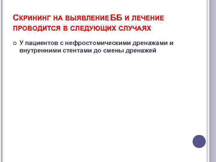 СКРИНИНГ НА ВЫЯВЛЕНИЕ ББ И ЛЕЧЕНИЕ ПРОВОДИТСЯ В СЛЕДУЮЩИХ СЛУЧАЯХ У пациентов с нефростомическими