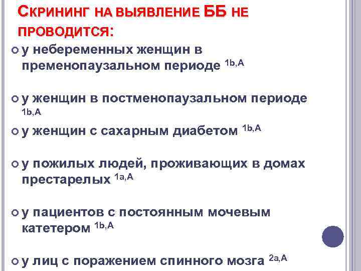 СКРИНИНГ НА ВЫЯВЛЕНИЕ ББ НЕ ПРОВОДИТСЯ: у небеременных женщин в пременопаузальном периоде 1 b,