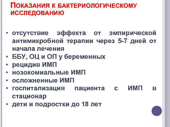 ПОКАЗАНИЯ К БАКТЕРИОЛОГИЧЕСКОМУ ИССЛЕДОВАНИЮ • отсутствие эффекта от эмпирической антимикробной терапии через 5 -7