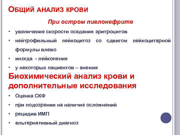 ОБЩИЙ АНАЛИЗ КРОВИ При остром пиелонефрите • увеличение скорости оседания эритроцитов • нейтрофильный лейкоцитоз