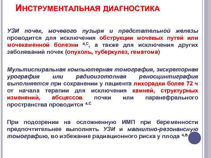 ИНСТРУМЕНТАЛЬНАЯ ДИАГНОСТИКА УЗИ почек, мочевого пузыря и предстательной железы проводится для исключения обструкции мочевых