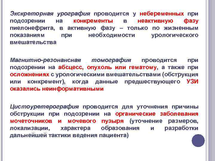 Экскреторная урография проводится у небеременных при подозрении на конкременты в неактивную фазу пиелонефрита, в