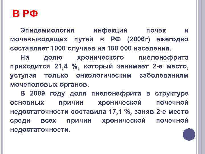 В РФ Эпидемиология инфекций почек и мочевыводящих путей в РФ (2006 г) ежегодно составляет