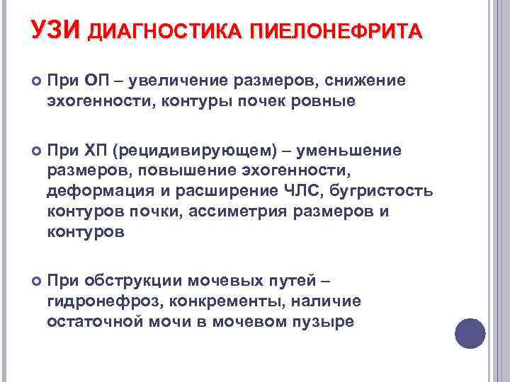 УЗИ ДИАГНОСТИКА ПИЕЛОНЕФРИТА При ОП – увеличение размеров, снижение эхогенности, контуры почек ровные При