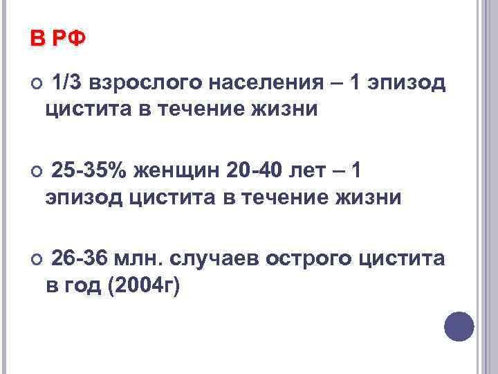 В РФ 1/3 взрослого населения – 1 эпизод цистита в течение жизни 25 -35%