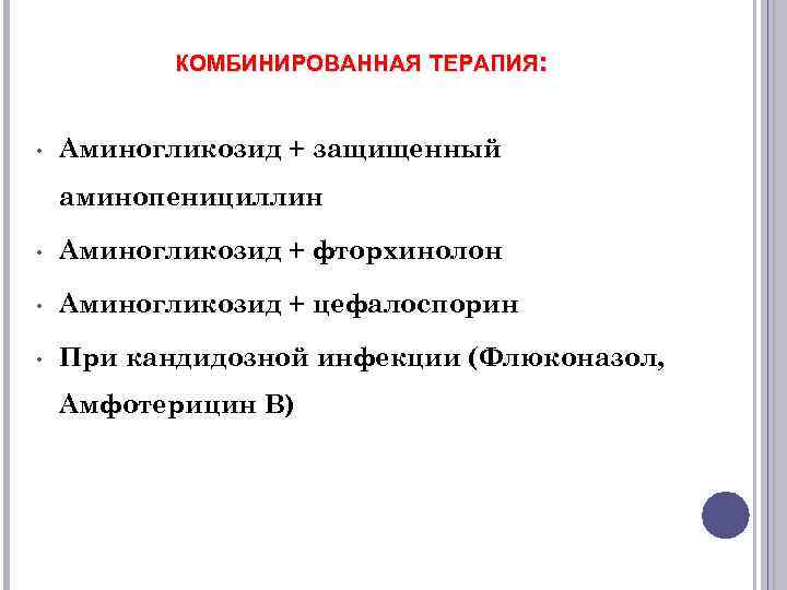 КОМБИНИРОВАННАЯ ТЕРАПИЯ: • Аминогликозид + защищенный аминопенициллин • Аминогликозид + фторхинолон • Аминогликозид +