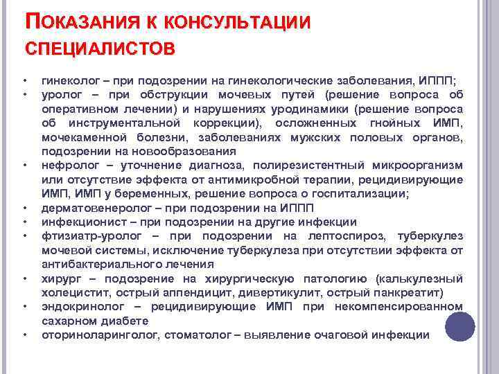 ПОКАЗАНИЯ К КОНСУЛЬТАЦИИ СПЕЦИАЛИСТОВ • • • гинеколог – при подозрении на гинекологические заболевания,