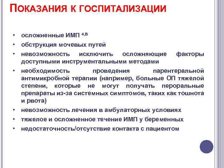 ПОКАЗАНИЯ К ГОСПИТАЛИЗАЦИИ • осложненные ИМП 4, B • обструкция мочевых путей • невозможность