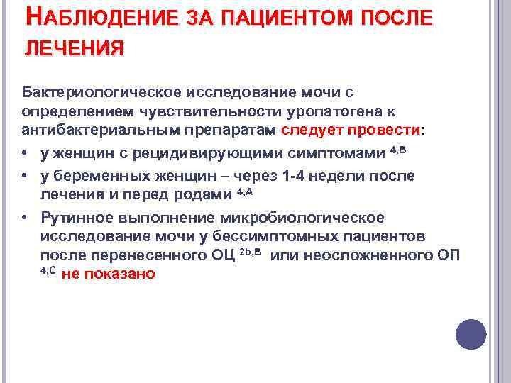 НАБЛЮДЕНИЕ ЗА ПАЦИЕНТОМ ПОСЛЕ ЛЕЧЕНИЯ Бактериологическое исследование мочи с определением чувствительности уропатогена к антибактериальным