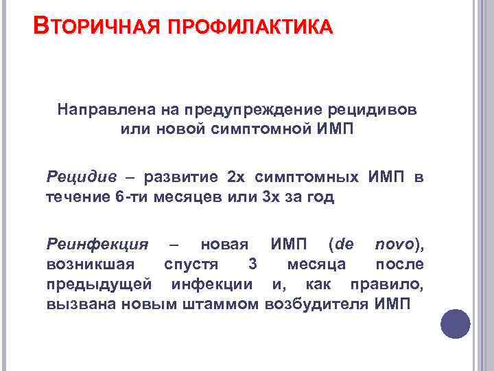 ВТОРИЧНАЯ ПРОФИЛАКТИКА Направлена на предупреждение рецидивов или новой симптомной ИМП Рецидив – развитие 2