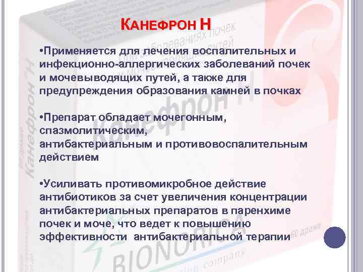 КАНЕФРОН Н • Применяется для лечения воспалительных и инфекционно-аллергических заболеваний почек и мочевыводящих путей,